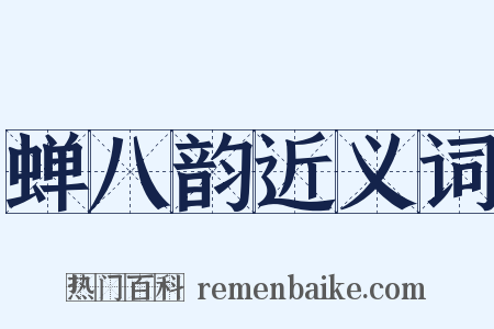 蝉八韵近义词是什么意思的图片